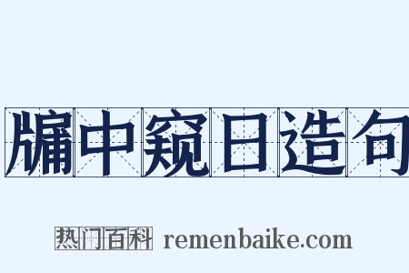 牖中窥日造句是什么意思的图片